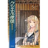 クシエルの使徒〈2〉白鳥の女王 (ハヤカワ文庫FT)