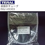 テラル 除菌器(旧称滅菌器)用液面計チューブ PAV-H5303