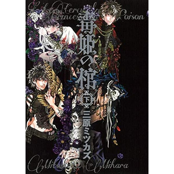 毒姫の棺 (上) (Nemuki+コミックス) | 三原ミツカズ |本 | 通販 | Amazon