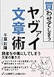 買わせてしまうヤヴァイ文章術: 読者を中毒にしてしまう文章の書き方