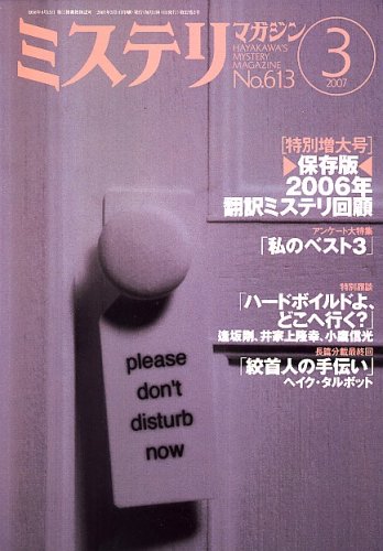 ミステリマガジン 2007年 03月号