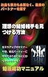 理想の結婚相手を見つける方法: 婚活成功マニュアル
