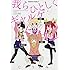 「我らひとしくギャルゲヒロイン」