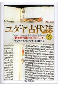 ユダヤ古代誌〈1〉旧約時代篇(1−4巻) (ちくま学芸文庫