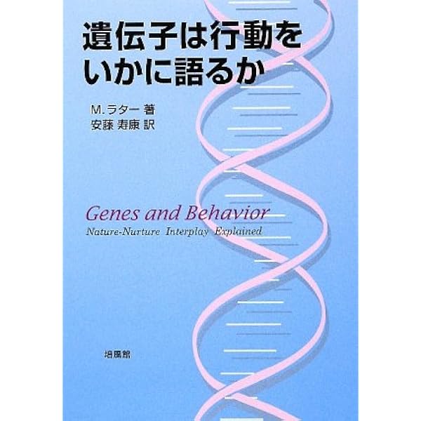 遺伝と環境: 人間行動遺伝学入門 | R. プロミン, Plomin,R., 寿康