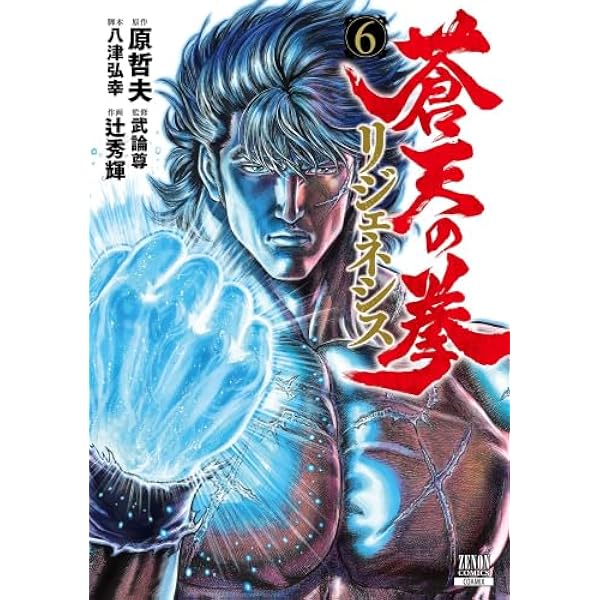 Amazon.co.jp: 蒼天の拳 コミック 1-14巻セット (ゼノンコミックスDX