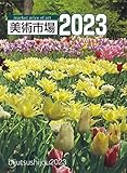 美術市場 2023