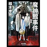 魔神館事件　夏と少女とサツリク風景 迷探偵・黒彦シリーズ (角川文庫)