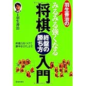 羽生善治のみるみる強くなる将棋 終盤の勝ち方 入門 (池田書店 羽生善治の将棋シリーズ)