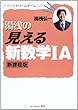 湯浅の見える 新 数学I・A 新課程版 (大学合格ドリームチーム選書)