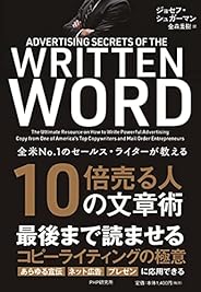 全米NO.1のセールス・ライターが教える 10倍売る人の文章術