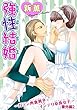 強性結婚～ガテン肉食男子×インテリ草食女子～ 番外編2 (恋愛宣言)
