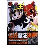 ネコの王 5 (サンデーGXコミックス)