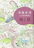 須藤真澄[自選短編集]梅鼠 (ビームコミックス) (BEAM COMIX)