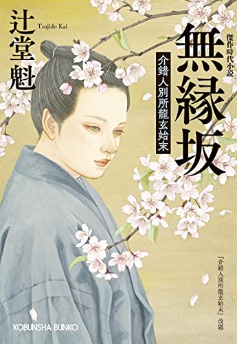 辻堂魁:無縁坂: 介錯人別所龍玄始末 (光文社文庫)