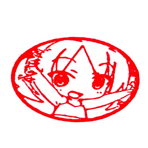 痛印イラストシリーズ美少女 かんなぎれい先生印鑑2柘植天丸印18 0mm 書体 太豪書 墨打ち 赤 文具百貨