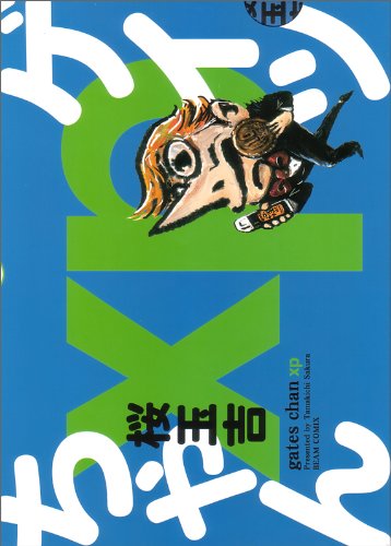 『ゲイツちゃんxp』