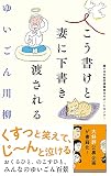 ゆいごん川柳 こう書けと妻に下書き渡される