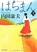 はちまん〈上〉 (文春文庫)