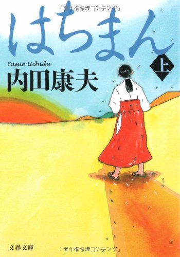 はちまん〈上〉 (文春文庫)