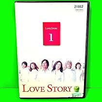 Amazon.co.jp: Love Story DVD 全6巻 全巻セット 中山美穂 豊川悦司  