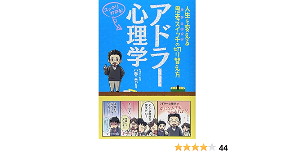 アドラー心理学 人生を変える思考スイッチの切り替え方 スッキリわかるシリーズ 八巻 秀 本 通販 Amazon