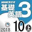 NHK 基礎英語3 2018年10月号（上）