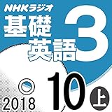 NHK 基礎英語3 2018年10月号（上）