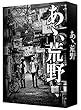 あゝ、荒野 (特装版)Blu-ray BOX