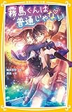 霧島くんは普通じゃない ~転校生はヴァンパイア!?~ (集英社みらい文庫)