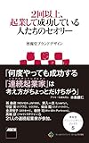 ２回以上、起業して成功している人たちのセオリー (アスキー新書)