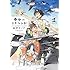 紀伊カンナ「春風のエトランゼ（1）Kindle版」