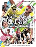 2024サイクルロードレース選手名鑑（ヤエスメディアムック867）