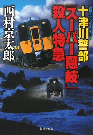 西村京太郎:十津川警部「スーパー隠岐」殺人特急 (集英社文庫)