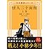 たくま朋正「怪人二十面相 -少年探偵シリーズ-(上)」