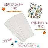 (ミルキーウェイ)milkyway 布おむつ お試しセット アルカリウォッシュ50ｇ付 成形 3枚 カバー フォレストふくろう