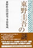 東野圭吾の謎
