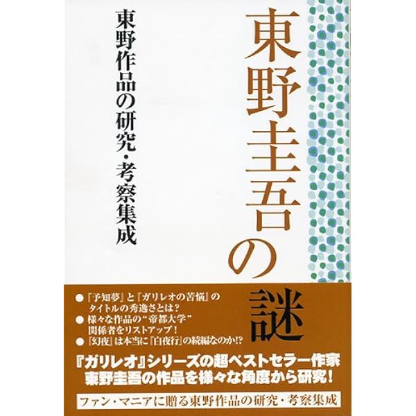 東野圭吾の謎 東野作品研究会 本 通販 Amazon