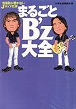 音楽誌が書かないJポップ批評 まるごとB’z大全 (宝島社文庫)