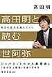 髙田明と読む世阿弥 昨日の自分を超えていく