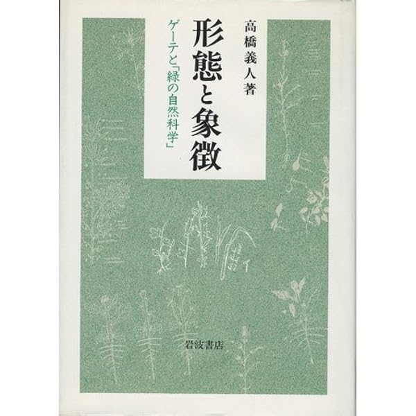 形態と象徴: ゲーテと緑の自然科学 | 高橋 義人 |本 | 通販 | Amazon