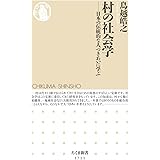 村の社会学　――日本の伝統的な人づきあいに学ぶ (ちくま新書 １７１１)