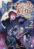 マジック・メイカー -異世界魔法の作り方- 2 (MFブックス)