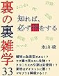 ランキング１位の新シリーズ 知れば必ず得をする 裏の裏雑学３３　kindle版