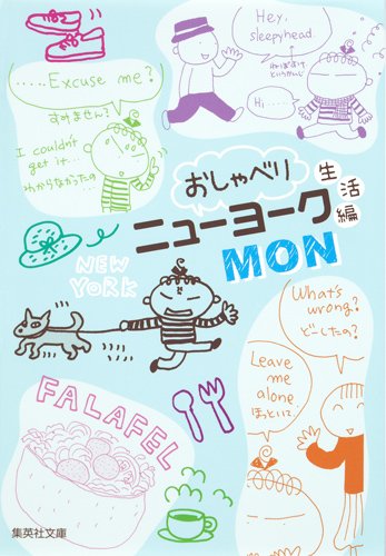 『おしゃべりニューヨーク 生活編』