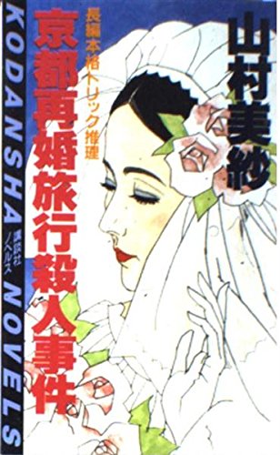 京都再婚旅行殺人事件 (講談社ノベルス)