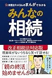 弁護士ドットコムのまんがでわかるみんなの相続
