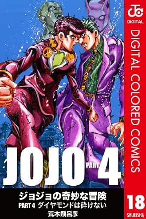ジョジョの奇妙な冒険 第4部 カラー版 18 ジャンプコミックスdigital 荒木飛呂彦 少年マンガ Kindleストア Amazon