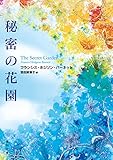 秘密の花園 (角川文庫)