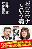 ゼロコロナという病 (産経セレクト S 24)